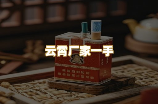 云霄厂家一手